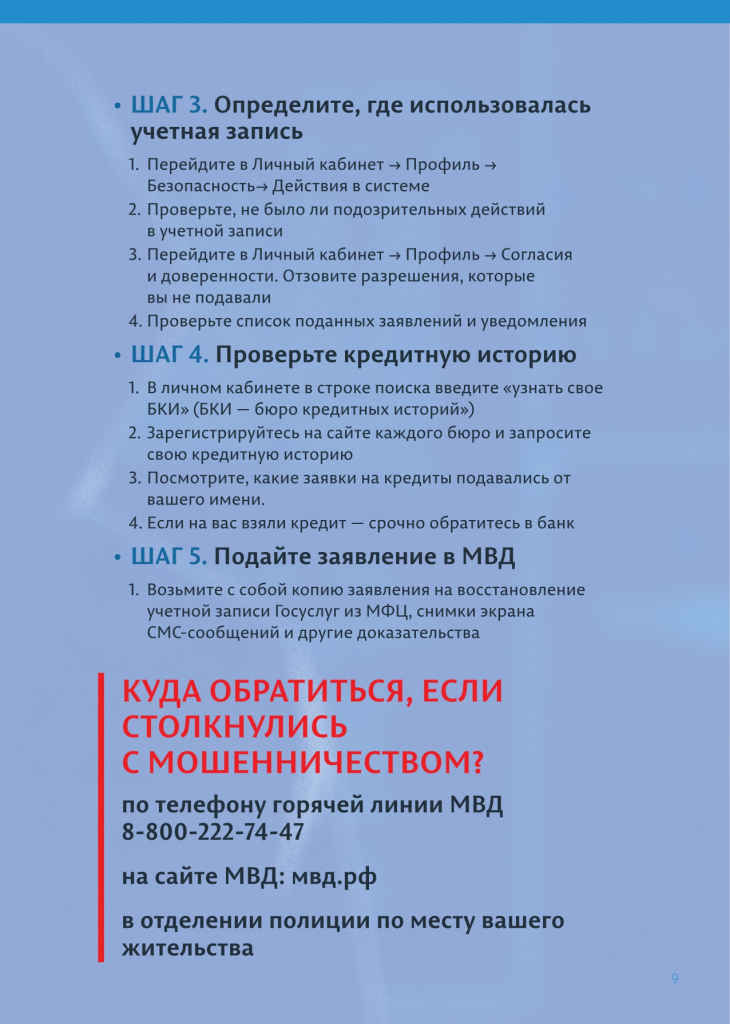 Буклет_Осторожно_мошенники_blue_pages_24_10_2024_2_page-0009.jpg