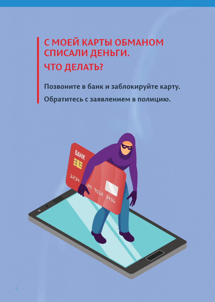 Буклет_Осторожно_мошенники_blue_pages_24_10_2024_2_page-0004.jpg