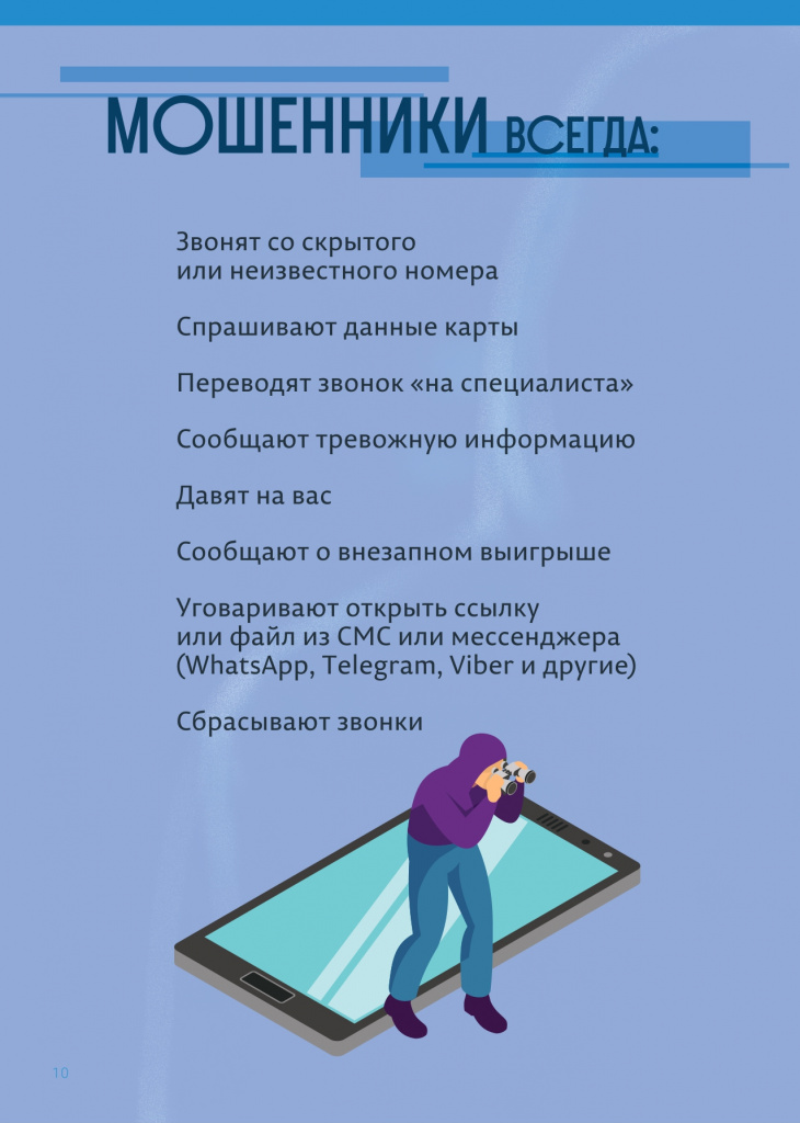 Буклет_Осторожно_мошенники_blue_pages_24_10_2024_2_page-0010.jpg