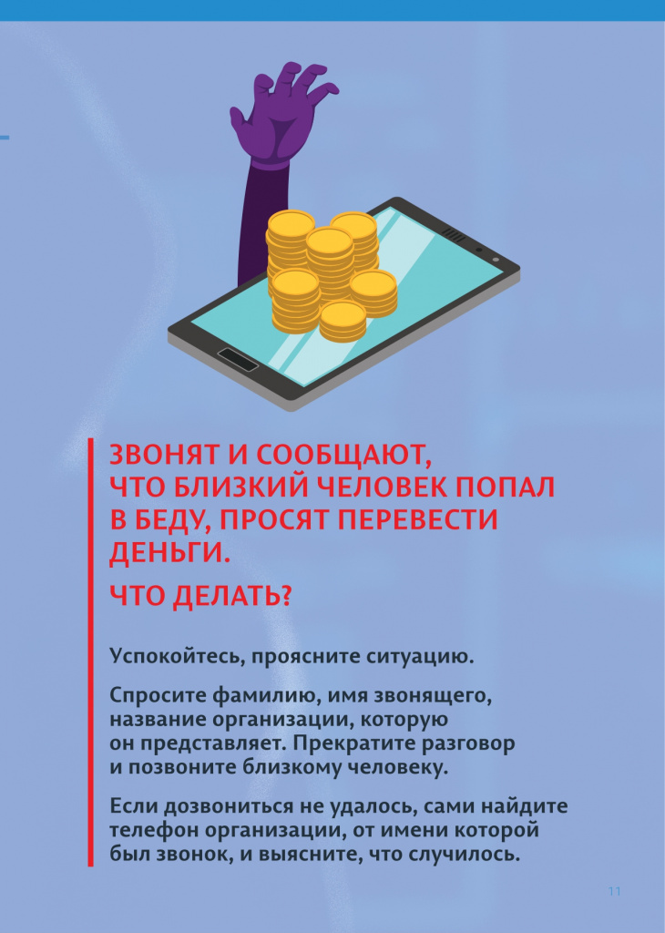 Буклет_Осторожно_мошенники_blue_pages_24_10_2024_2_page-0011.jpg