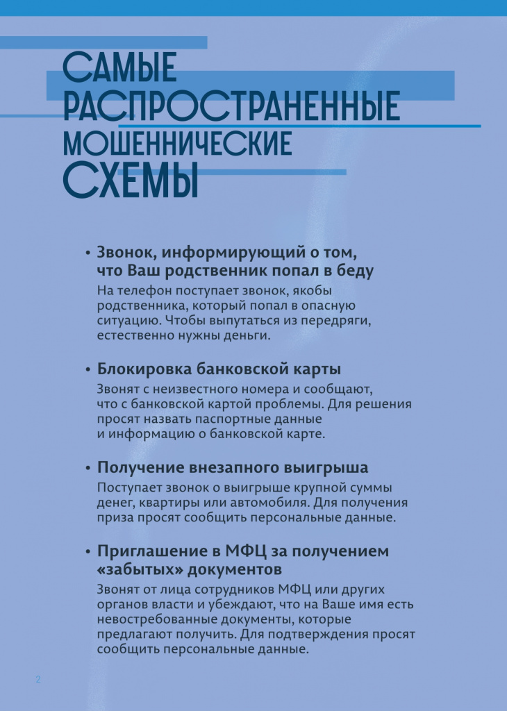 Буклет_Осторожно_мошенники_blue_pages_24_10_2024_2_page-0002.jpg